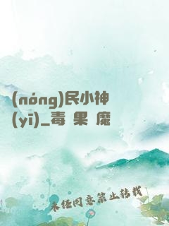 農(nóng)民小神醫(yī)