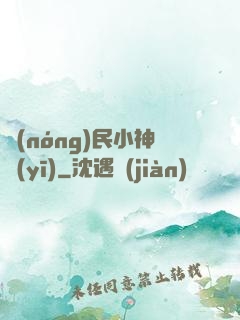 農(nóng)民小神醫(yī)