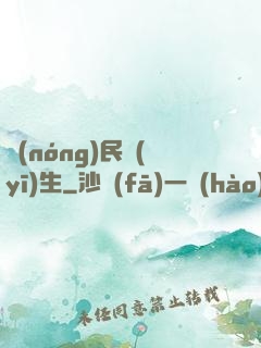 農(nóng)民醫(yī)生