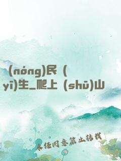 農(nóng)民醫(yī)生