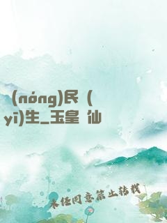 農(nóng)民醫(yī)生