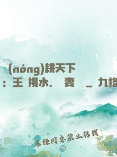 農(nóng)耕天下：王爺挑水，寵妻澆園