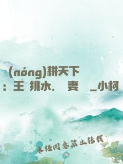 農(nóng)耕天下：王爺挑水，寵妻澆園