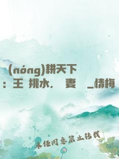 農(nóng)耕天下：王爺挑水，寵妻澆園