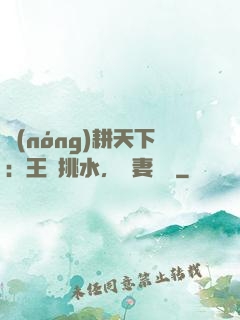 農(nóng)耕天下：王爺挑水，寵妻澆園