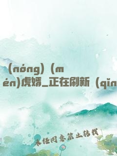 農(nóng)門(mén)虎婿