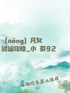 農(nóng)門凡女修仙攻略