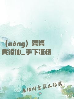 農(nóng)門婆婆要修仙