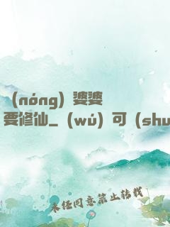 農(nóng)門婆婆要修仙