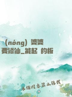 農(nóng)門婆婆要修仙