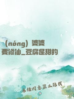 農(nóng)門婆婆要修仙