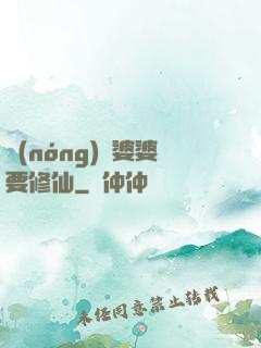 農(nóng)門婆婆要修仙