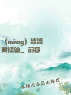 農(nóng)門婆婆要修仙
