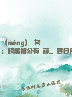 農(nóng)門嬌女：腹黑相公有點萌