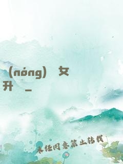 農(nóng)門惡女升職記