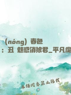 農(nóng)門春色：丑顏魅惑俏狼君