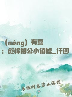 農(nóng)門有喜：彪悍相公小俏媳