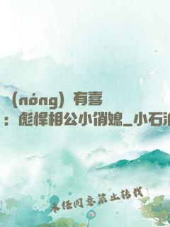 農(nóng)門有喜：彪悍相公小俏媳
