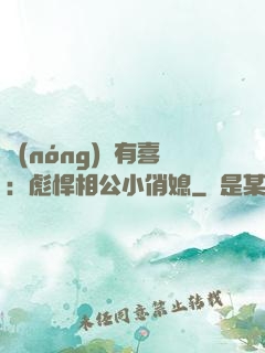 農(nóng)門有喜：彪悍相公小俏媳