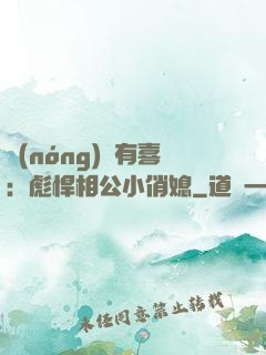 農(nóng)門有喜：彪悍相公小俏媳