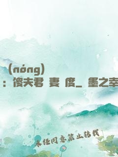 農(nóng)門棄婦：傻夫君寵妻無度