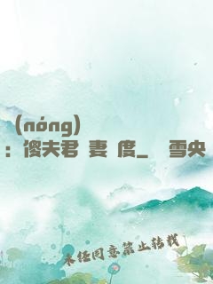 農(nóng)門棄婦：傻夫君寵妻無度