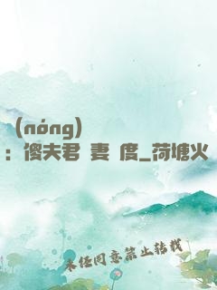 農(nóng)門棄婦：傻夫君寵妻無度