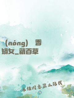 農(nóng)門藥香嫡女