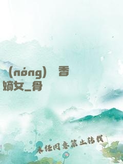 農(nóng)門藥香嫡女
