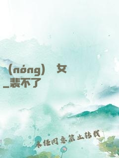農(nóng)門貴女