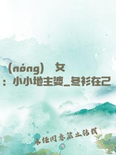 農(nóng)門貴女：小小地主婆