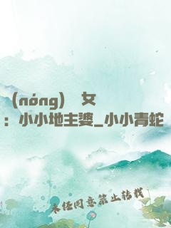 農(nóng)門貴女：小小地主婆