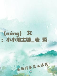 農(nóng)門貴女：小小地主婆