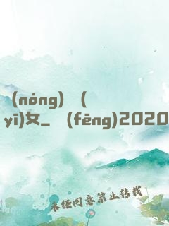 農(nóng)門醫(yī)女