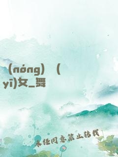 農(nóng)門醫(yī)女