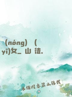 農(nóng)門醫(yī)女