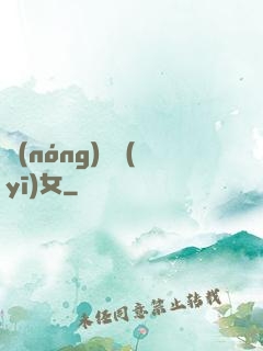 農(nóng)門醫(yī)女