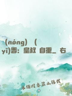 農(nóng)門醫(yī)香：皇叔請自重