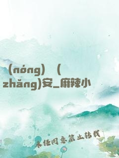 農(nóng)門長(zhǎng)安