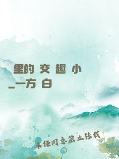 農場里的獸交筆趣閣小說