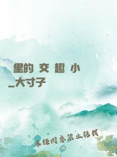 農場里的獸交筆趣閣小說
