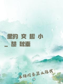 農場里的獸交筆趣閣小說
