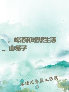 農場，啤酒和理想生活