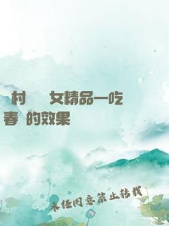 農村國產婦女精品一吃春藥的效果