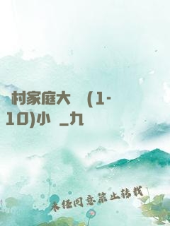 農村家庭大雜燴(1-10)小說