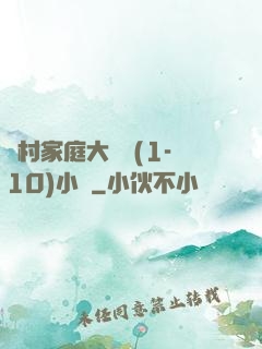 農村家庭大雜燴(1-10)小說