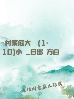 農村家庭大雜燴(1-10)小說