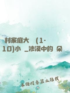 農村家庭大雜燴(1-10)小說