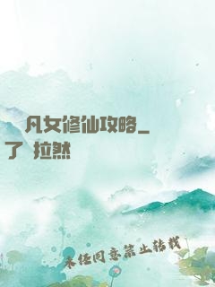 農門凡女修仙攻略