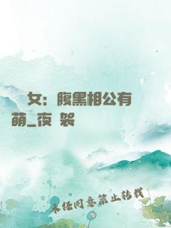 農門嬌女：腹黑相公有點萌